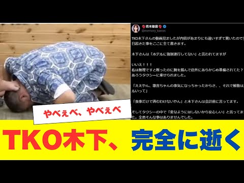 【悲報】TKO木下、YouTubeで虚偽発言か？青木歌音が真相を暴露！