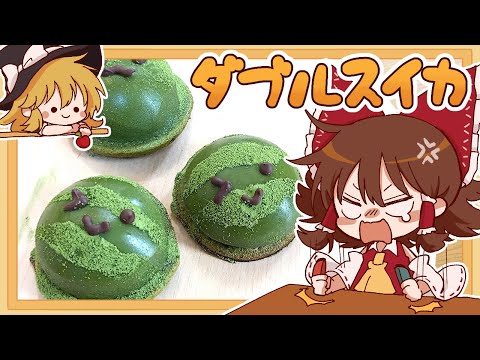 【ゆっくり料理】スイカが作れないならスイカを作ればいいじゃない！霊夢が抹茶テリーヌで作るダブルスイカ【ゆっくり実況】