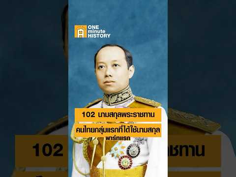 102 นามสกุลพระราชทานจากรัชกาลที่ 6 พาร์ทแรก #ศิลปวัฒนธรรม #SilpaMag #OneMinuteHistory