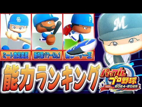 【Ver1.01版】パワフルプロ野球2024　能力ランキング