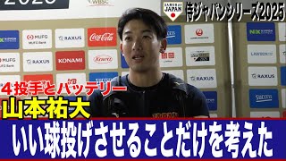 【侍ジャパン】山本祐大　「ジャパンのピッチャーのみんながいい球投げればいい結果が近づくんじゃないか」