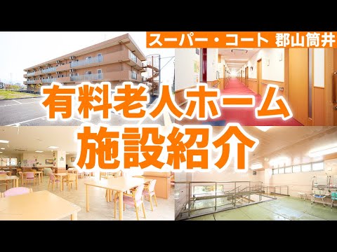 【パーキンソン病&認知症ケア】有料老人ホームの施設紹介！リハビリ施設、食堂、生活のリアルな様子を全て紹介【スーパー・コート 郡山筒井】