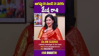 Mesha Rasi Phalalu 2025 Telugu | Mesha Rasi Phalalu August 2025 | Aries Horoscope