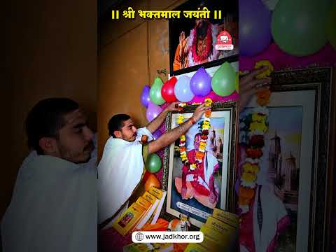 श्री भक्तमाल जयंती के शुभ अवसर पर श्रीजड़खोर गोधाम में सम्पन्न विशेष पूजन-अर्चन की मनमोहक झलकियाँ