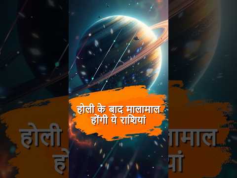 होली के बाद इन राशियों का खुलेगा भाग्य! | Shani Gochar 2025। #ShaniGochar2025 #shani sade sati 2025