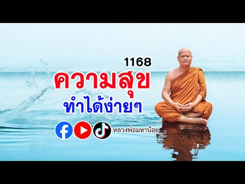 #ความสุข ทำได้ง่ายๆ ⭕️ EP 1168  #ฟังธรรมะ #หลวงพ่อมหาน้อย