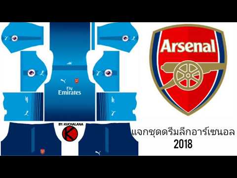 แจกชุดดรีมลีกอาร์เซนอล 2018