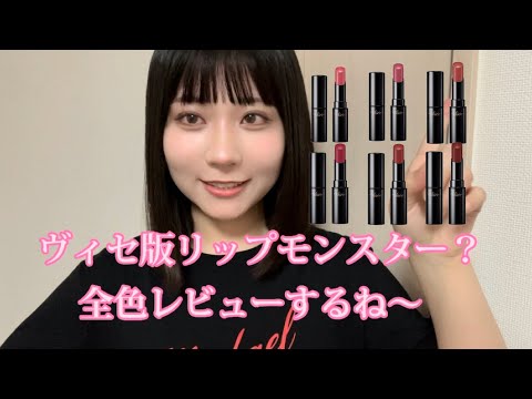 ヴィセの新作リップ ネンマクフェイクルージュを全色レビューするね〜💄🫶