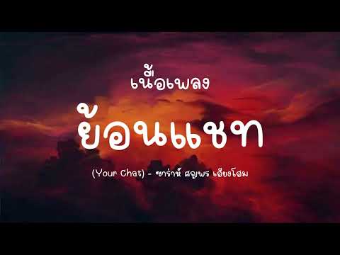 เนื้อเพลง ย้อนแชท