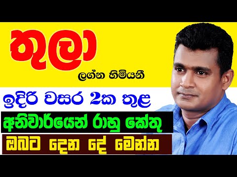 තුලා Thula Lagnaya රාහු කේතු මාරුව ලග්න පලාඵල Rahu Ketu Maruwa Lagna Palapala Tharuka Thenabadu Tula