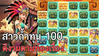 สล็อตPG Treasures of Aztec สล็อตสาวถ้ำทุน 100 ดีงามตามท้องเรื่อง