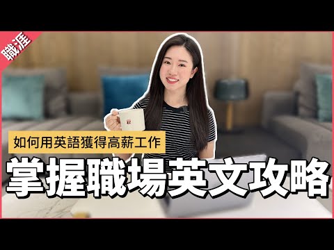 【突破英文困境】口說不流利怎麼辦💦 公開5個職場英語技巧+面試攻略
