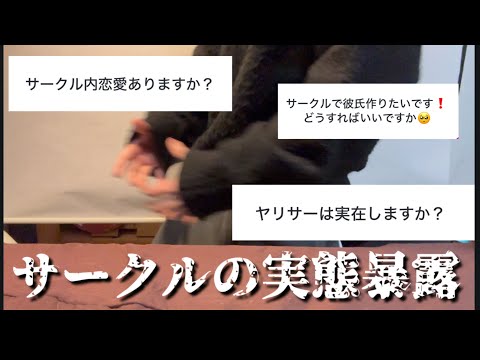 【新大学1年生へ】大学生がサークルの実態暴露してみた