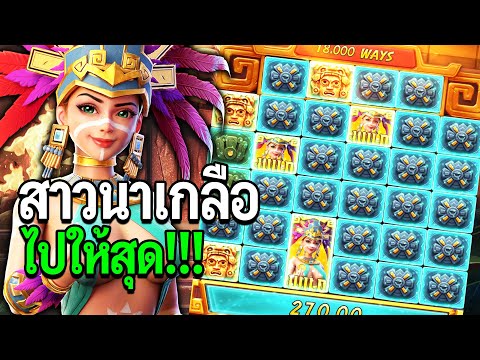 Treasures of Aztec : สล็อตPG สล็อตสาวถ้ำ ไปให้สุดแม่สาวถ้ำ!! สล็อตแตกง่าย!!