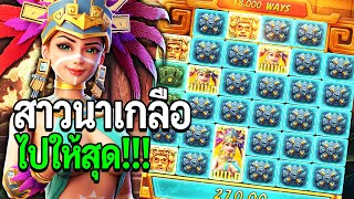 Treasures of Aztec : สล็อตPG สล็อตสาวถ้ำ ไปให้สุดแม่สาวถ้ำ!! สล็อตแตกง่าย!!