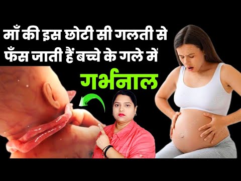 माँ की इस छोटी सी गलती से फँस जाती है बच्चे के गले में गर्भनाल|normal delivery|normal delivery tips|