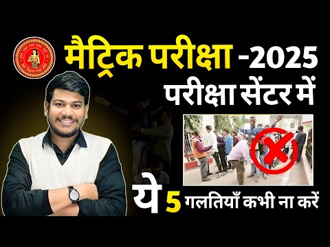 परीक्षा सेंटर में ये 5 Mistake कभी ना करें ❌|| Don't 5 mistakes in exam hall || board exam 2025