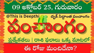 Today Tithi|Today panchangam|Telugu panchangam|telugu calendar today|Daily panchangam| 09 Oct 2025