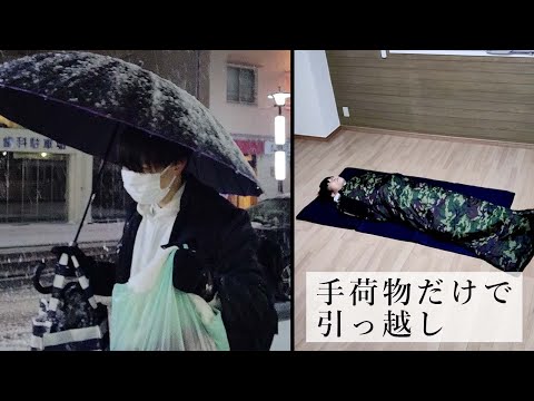 【手荷物】業者を使わず、徒歩で引っ越ししてみた【夜逃げ】