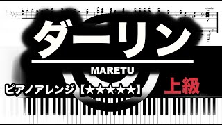 ダーリン/ MARETU【ピアノ楽譜】