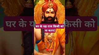 घर के यह राज किसी को ना बताएं । 🙏🏻🕉️ | Astrology Sutras |#astrology #jyotish #rashifal