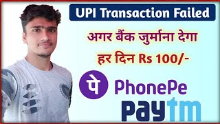 UPI Transaction Failed Hone Par Bank Dega Aapko Penalty RBI New Guideline || UPI Transaction Failed
