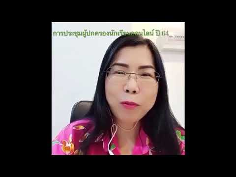 ประชุมผู้ปกครองนักเรียนออนไลน์ ประจำปีการศึกษา 2564 โรงเรียนวัดรังษีสุทธาวาส