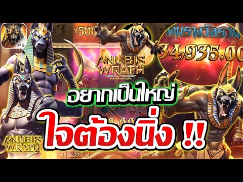 สล็อตอานูบิส Anubis Wrath เอวาพาเฮง ปั่นแตกยับๆ รุ่นใหญ่ใจต้องนิ่ง ! | EP46. PG SLOT