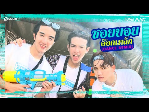 อ๊อกเหล็ก  [Dance Remix] - ซอยบอย อาร์สยาม