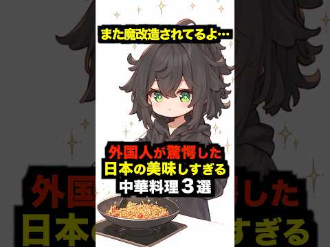 「また魔改造かよ…」外国人が驚愕した日本の美味しすぎる中華料理３選【海外の反応】 #雑学 #日本 #海外の反応