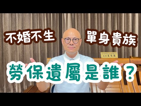 單身沒小孩，沒領完的勞保退休金會被充公嗎？誰能領遺屬年金？