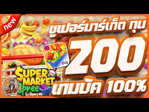 สล็อตpg สล็อตเว็บตรง สล็อตวอเลท สล็อตแตกดี | supermarket spree + ทุน 200