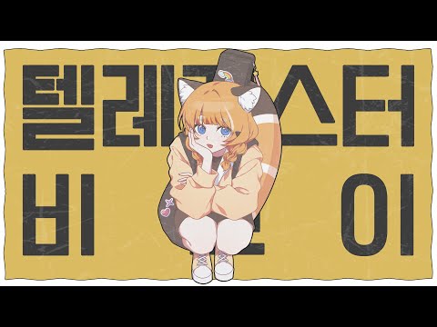 렛시 ★ 텔레캐스터 비보이 [ 한국어 커버 ]