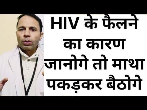 HIV के फैलने का कारण जानोगे तो माथा पकड़कर बैठोगे #hivprevention #hivcauseofspread#aidsprevention