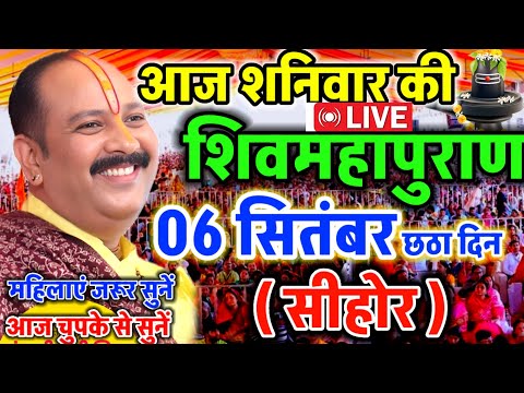 LIVE 🔴 सीहोर शिवमहापुराण कथा Pradeep Mishra Live Shivpuran Katha Sehore #katha