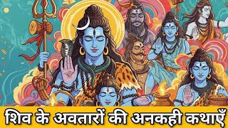 शिव के अवतारों की अनकही कथाएँ|The untold tales of Shiva's avatars.