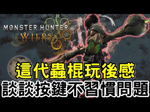 【Wilds 荒野】談談  這代蟲棍玩後感 按鍵不習慣 ?! 期待正式版反擊霸體  操蟲棍 vs 鎖刃龍16分 擊殺 #MonsterHunterWilds #魔物獵人荒野 #willwill