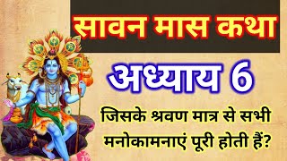 श्रावण मास की कथा : अध्याय 6/ shrawan maas katha : day 6/ sawan maas ki katha / sawan maas katha