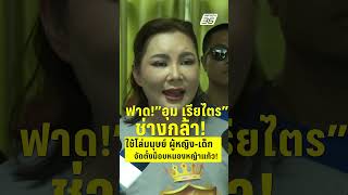 บุ๋มปนัดดา ฟาด อุมเรียไตร ช่างกล้าใช้โล่มนุษย์ ผู้หญิง เด็กพระคนพิการตั้งม็อบหนองหญ้าแก้ว|PPTVNews|