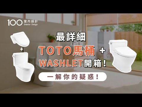 【開箱實測】TOTO馬桶+WASHLET開箱實測！哪一款最適合你？打造舒適衛浴從馬桶開始！｜ft. TOTO｜100室內設計