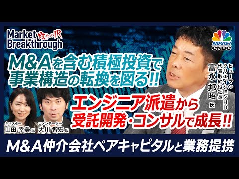 【M&A含む積極投資で事業構造転換図る】ヒューマンクリエイションHD・富永 邦昭社長の『攻めのIR』×大川智宏氏／SESから受託開発・コンサルティングも／M&A仲介ペアキャピタルと提携│日本株銘柄分析