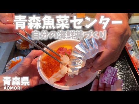 【青森県観光】青森魚菜センターで自分好みの海鮮丼をつくる！店によって具材の量が違うので腕の見せどころ！[Aomori Prefecture Tourism] Make seafood bowl!