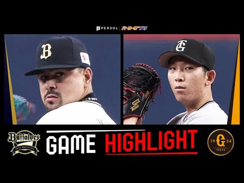 2025年3月7日 オリックス対巨人 試合ハイライト