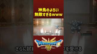 神鳥のよろいが無敵すぎたw【ドラクエ3リメイク】ドラゴンクエスト3 HD-2Dリメイク #レベル上げ #DQ3