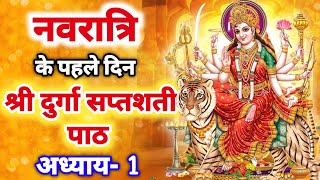नवरात्रि के पहले दिन दुर्गा सप्तशती पाठ प्रथम अध्याय | Navratri Katha Day 1 | Durga saptashati path