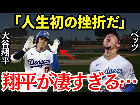 ベッツ「翔平には勝てない…」メジャーでも指折りの選手であるベッツがチームメイトとなった大谷翔平を間近で見て盛大に心が折れてしまっていた【海外の反応】