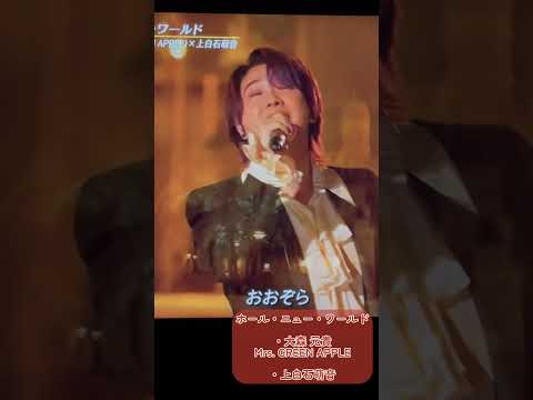 Mrs. GREEN APPLE:ホール・ニュー・ワールド ただただきいてほしい　前半　#大森元貴 #上白石萌音#mrs #미세스 #ライブ #生歌