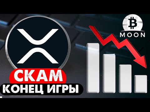 Ripple скам! Продавайте xrp пока не поздно!