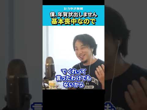 【ひろゆき】基本喪中なので年賀状出さないし返さない【 切り抜き/論破/お中元/お歳暮/hiroyuki  】#Shorts