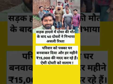 सड़क हादसे में दोस्त की मौत के बाद 40 दोस्तों ने निभाया असली रिश्ता।#youtubeshorts #inspirational